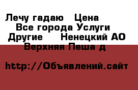 Лечу гадаю › Цена ­ 500 - Все города Услуги » Другие   . Ненецкий АО,Верхняя Пеша д.